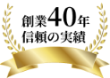 創業40年 信頼の実績