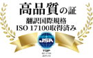 高品質の証 翻訳国際規格ISO 17100取得済み